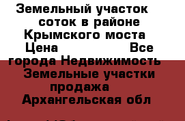 Земельный участок 90 соток в районе Крымского моста › Цена ­ 3 500 000 - Все города Недвижимость » Земельные участки продажа   . Архангельская обл.